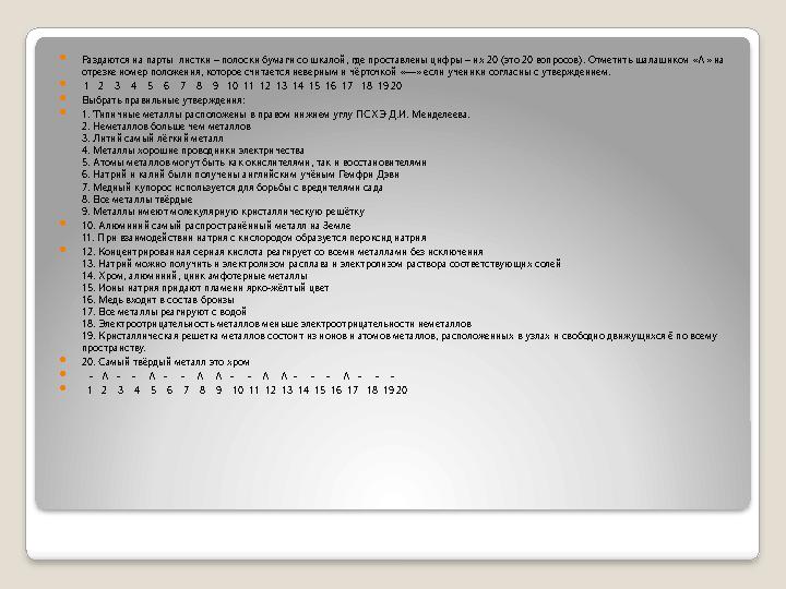 Sinkuein немесе бес жолды өлең стратегиясы • Мысалы: Не? темір Қандай? Жылтыр, сұр Не істеді? Таттанады, магниттеледі Түйін. Шар
