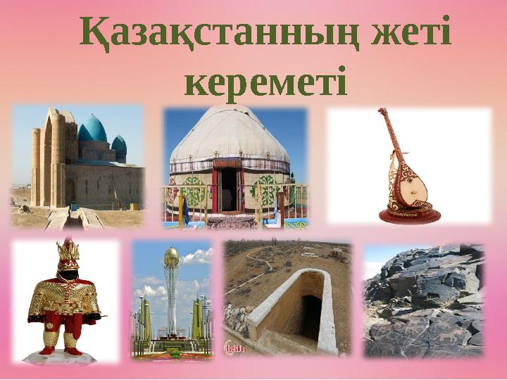 Қазақстанның жеті кереметі