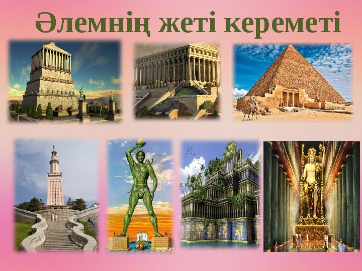 Әлемнің жеті кереметі