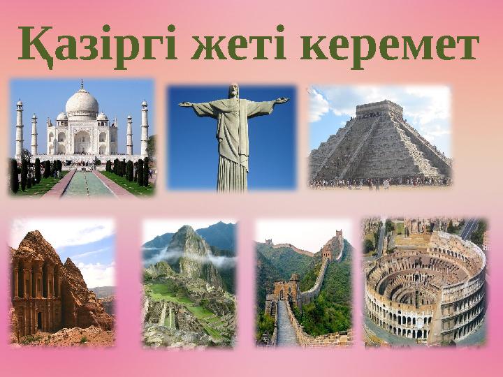 Қазіргі жеті керемет