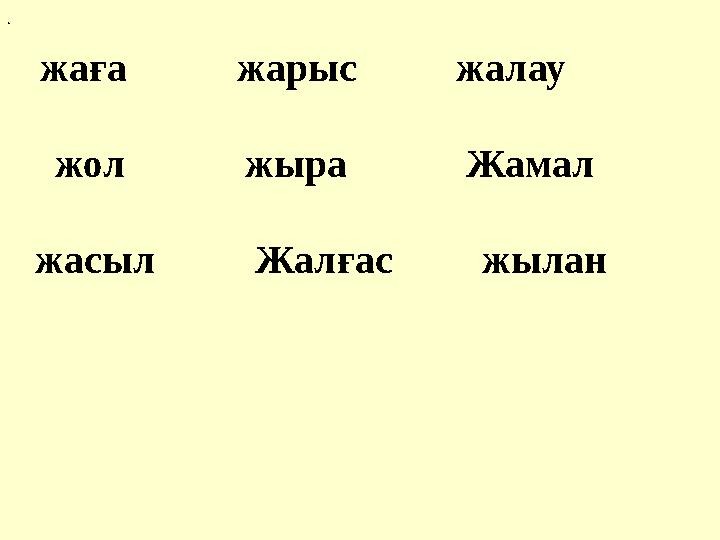 жаға жарыс жалау жол жыра Жамал жасыл Жалғас жылан .
