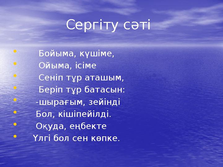 Сергіту сәті • Бойыма, күшіме, • Ойыма, ісіме • Сеніп тұр аташым, • Беріп тұр батасын: