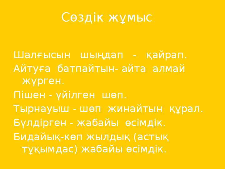 Сөздік жұмыс Шалғысын шыңдап - қайрап. Айтуға батпайтын- айта алмай жүрген. Пішен - үйілген шөп. Тырнауы