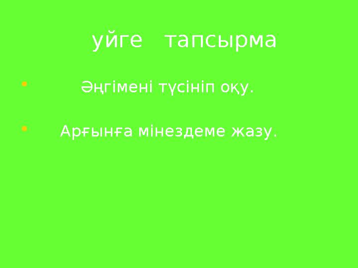 уйге тапсырма • Әңгімені түсініп оқу. • Арғынға мінездеме жазу.