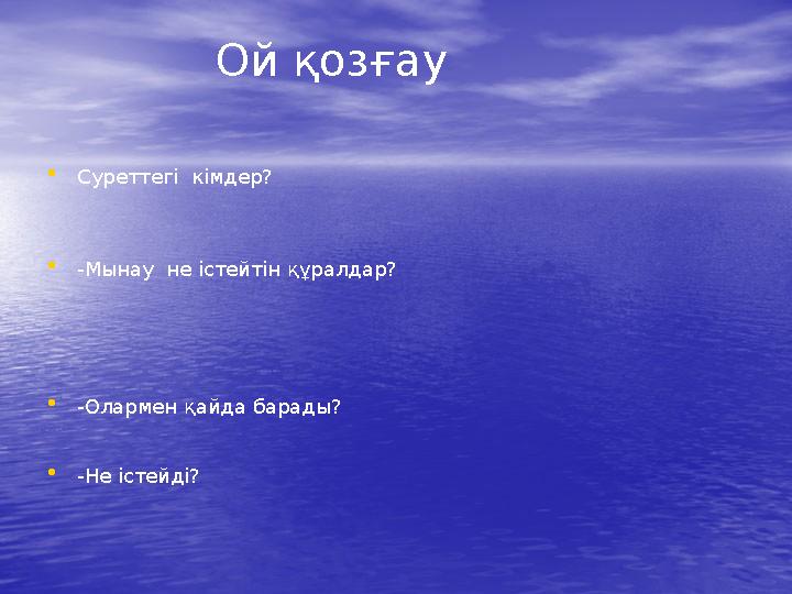 Ой қозғау • Суреттегі кімдер? • -Мынау не істейтін құралдар? • -Олармен қайда барады? • -Не істейді?