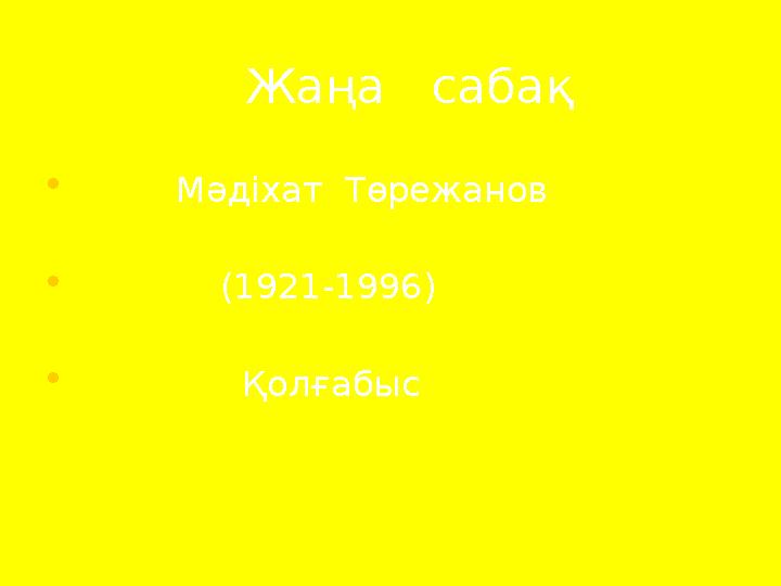 Жаңа сабақ • Мәдіхат Төрежанов • (1921-1996) • Қолғабыс