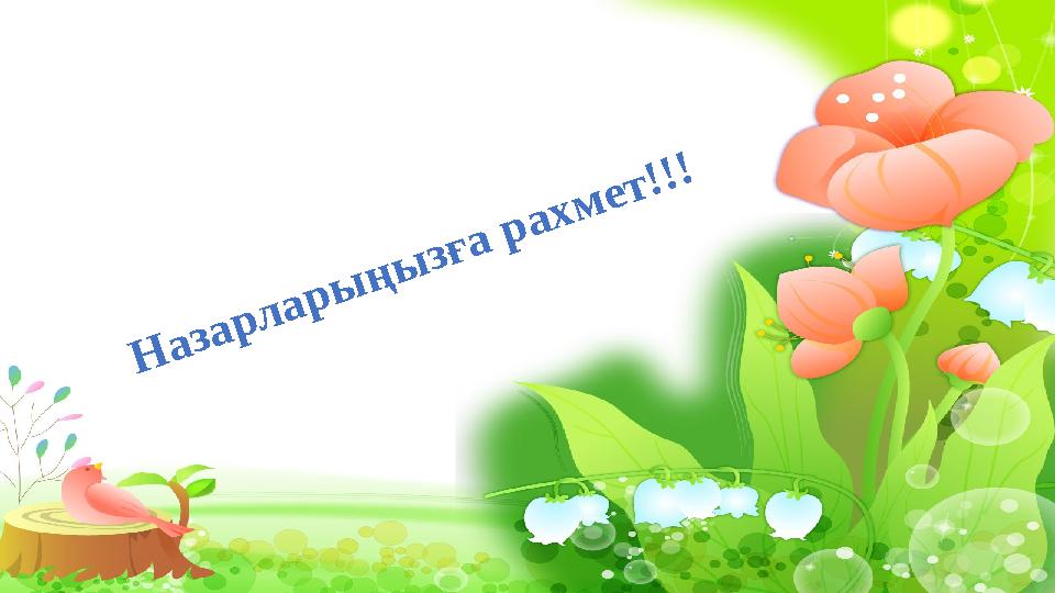 Н а з а р л а р ы ң ы з ғ а р а х м е т ! ! !