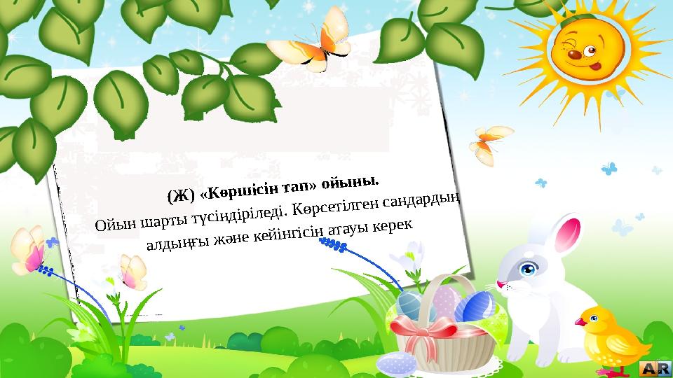 (Ж ) « К ө р ш іс ін т а п » о й ы н ы . О й ы н ш а р т ы т ү с ін д ір іл е д і. К ө р с е т іл ге н с а н д а р д ы ң