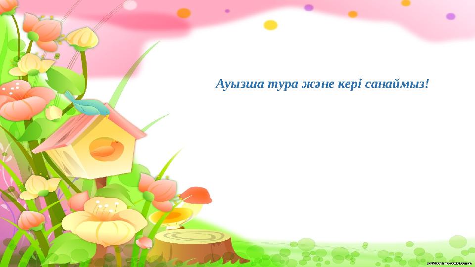 Ауызша т ура жəне кері санаймыз!