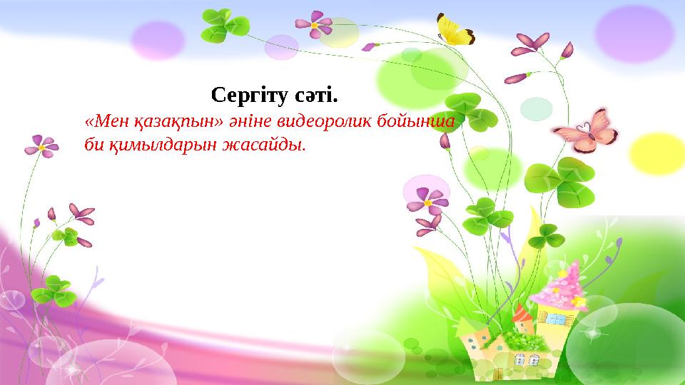 Сергіту сəті. «Мен қазақпын» әніне видеоролик бойынша би қимылдарын жасайды.