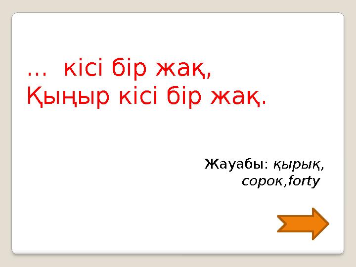 ... кісі бір жақ, Қыңыр кісі бір жақ. Жауабы: қырық, сорок, forty
