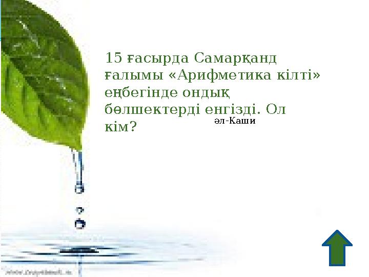 15 ғасырда Самарқанд ғалымы «Арифметика кілті» еңбегінде ондық бөлшектерді енгізді. Ол кім? әл-Каши
