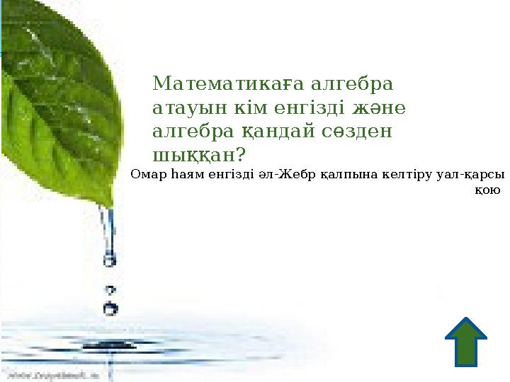 Математикаға алгебра атауын кім енгізді және алгебра қандай сөзден шыққан? Омар һаям енгізді әл-Жебр қалпына келтіру уал-қарс