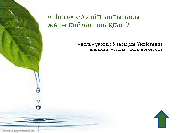 «Ноль» сөзінің мағынасы және қайдан шыққан? «ноль» ұғымы 5 ғасырда Үндістанда шыққан. «Ноль» жоқ деген сөз