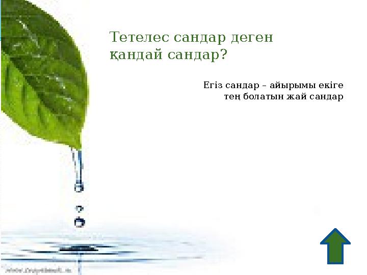 Тетелес сандар деген қандай сандар? Егіз сандар – айырымы екіге тең болатын жай сандар
