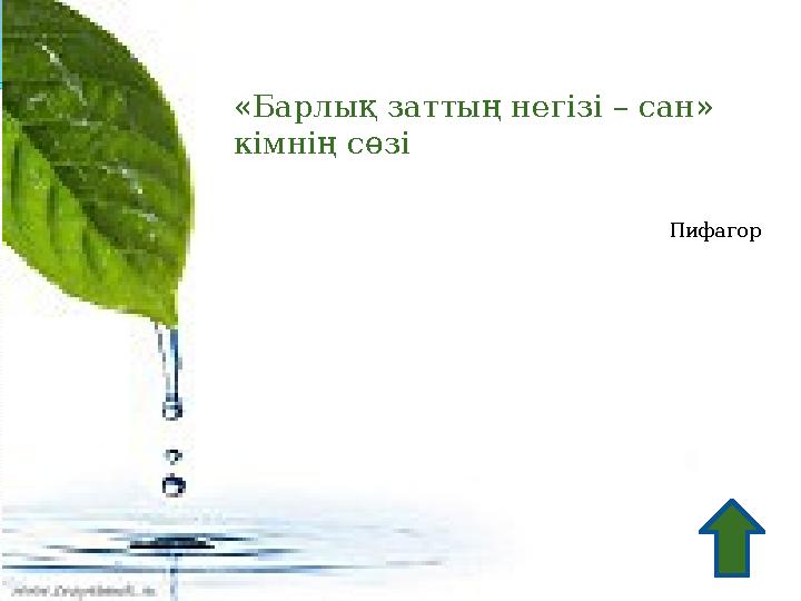 «Барлық заттың негізі – сан» кімнің сөзі Пифагор