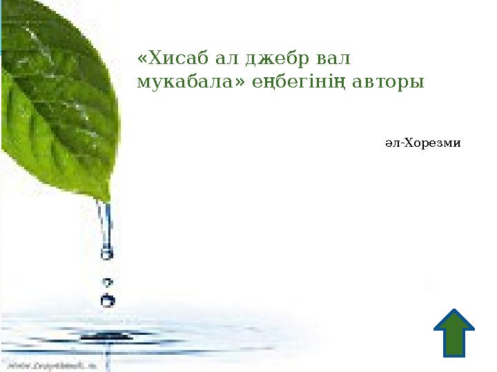 «Хисаб ал джебр вал мукабала» еңбегінің авторы әл-Хорезми