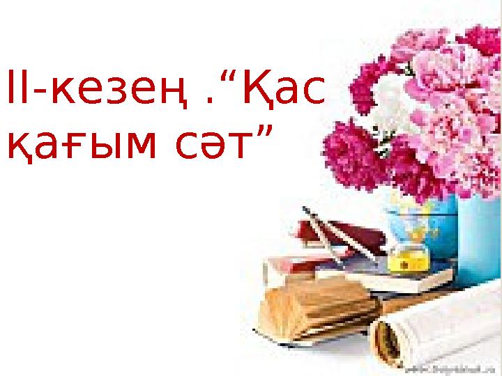 ІІ-кезең .“Қас қағым сәт”