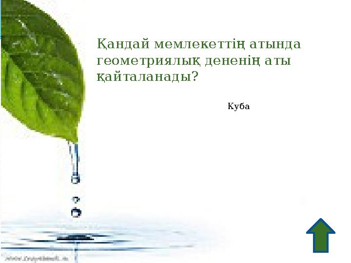 Қандай мемлекеттің атында геометриялық дененің аты қайталанады? Куба
