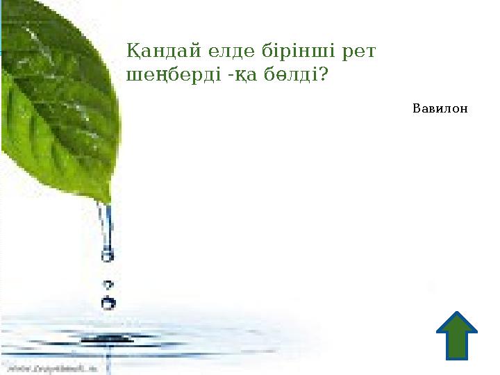 Қандай елде бірінші рет шеңберді -қа бөлді? Вавилон
