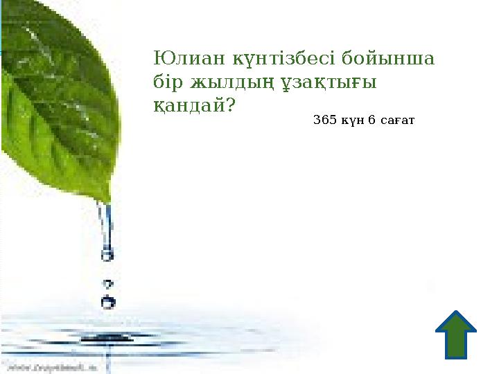 Юлиан күнтізбесі бойынша бір жылдың ұзақтығы қандай? 365 күн 6 сағат