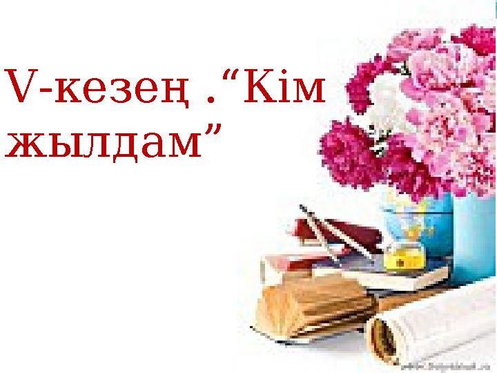 V -кезең .“Кім жылдам”