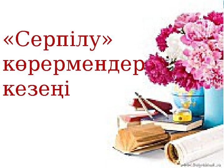 «Серпілу» көрермендер кезеңі
