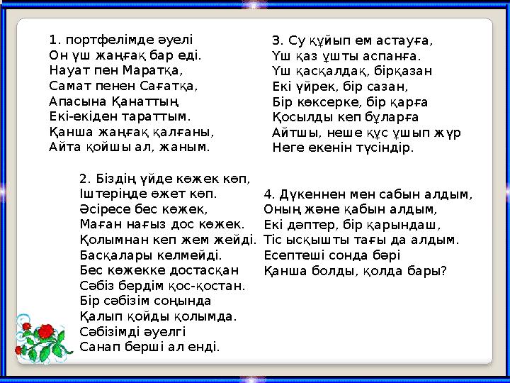 1. портфелімде әуелі Он үш жаңғақ бар еді. Науат пен Маратқа, Самат пенен Сағатқа, Апасына Қанаттың Екі-екіден тараттым. Қанша