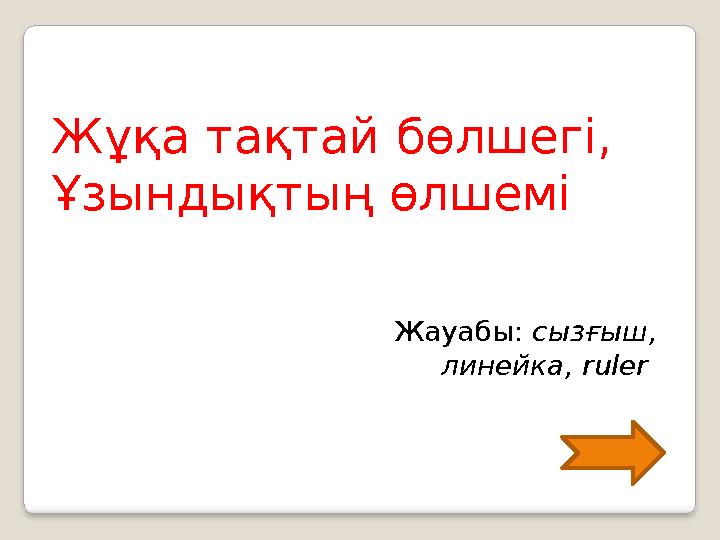 Жұқа тақтай бөлшегі, Ұзындықтың өлшемі Жауабы: сызғыш, линейка, ruler