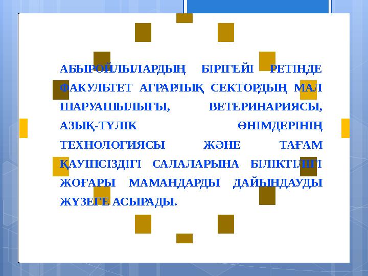 АБЫРОЙЛЫЛАРДЫҢ БІРІГЕЙІ РЕТІНДЕ ФАКУЛЬТЕТ АГРАРЛЫҚ СЕКТОРДЫҢ МАЛ ШАРУАШЫЛЫҒЫ, ВЕТЕРИНАРИЯСЫ, АЗЫҚ-ТҮЛІК ӨНІМДЕРІНІҢ Т