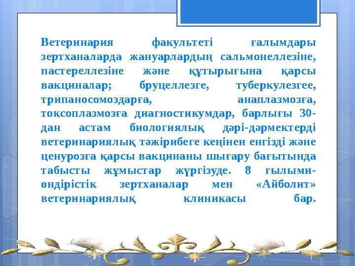 Ветеринария факультеті ғалымдары зертханаларда жануарлардың сальмонеллезіне, пастереллезіне және құтырығына қарсы вакц