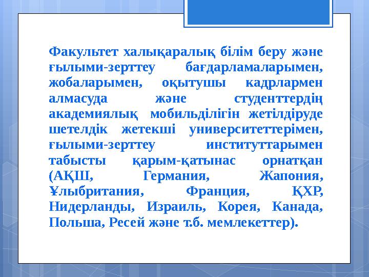 Факультет халықаралық білім беру және ғылыми-зерттеу бағдарламаларымен, жобаларымен, оқытушы кадрлармен алмасуда және