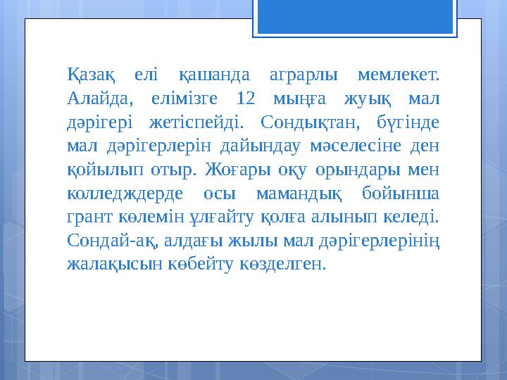 Қазақ елі қашанда аграрлы мемлекет. Алайда, елімізге 12 мыңға жуық мал дәрігері жетіспейді. Сондықтан, бүгінде ма