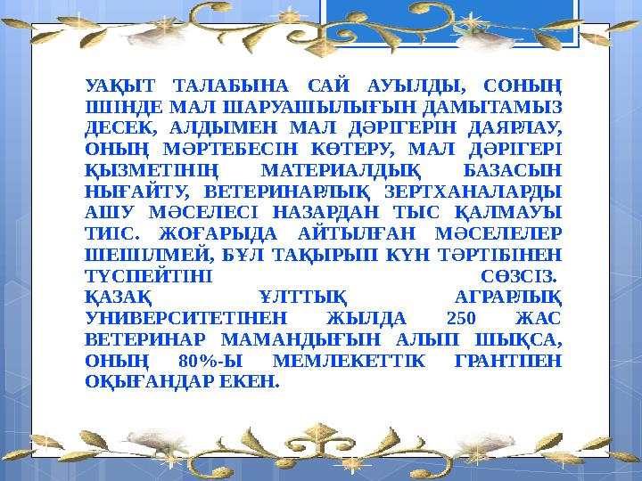 УАҚЫТ ТАЛАБЫНА САЙ АУЫЛДЫ, СОНЫҢ ІШІНДЕ МАЛ ШАРУАШЫЛЫҒЫН ДАМЫТАМЫЗ ДЕСЕК, АЛДЫМЕН МАЛ ДӘРІГЕРІН ДАЯРЛАУ, ОНЫҢ МӘР