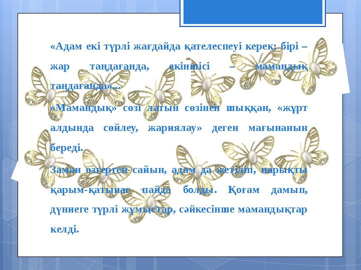 «Адам екі түрлі жағдайда қателеспеуі керек: бірі – жар таңдағанда, екіншісі – мамандық таңдағанда»... «Мамандық» с