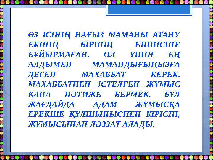 ӨЗ ІСІНІҢ НАҒЫЗ МАМАНЫ АТАНУ ЕКІНІҢ БІРІНІҢ ЕНШІСІНЕ БҰЙЫРМАҒАН. ОЛ ҮШІН ЕҢ АЛДЫМЕН МАМАНДЫҒЫҢЫЗҒА ДЕГЕН МАХАББАТ