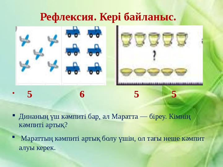 Рефлексия. Кері байланыс.  5 6 5 5  Динаның үш кәмпиті бар, ал Мара