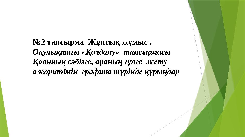 № 2 тапсырма Жұптық жүмыс . Оқулықтағы «Қолдану» тапсырмасы Қоянның сәбізге, араның гүлге жету алгоритімін графика түрінд