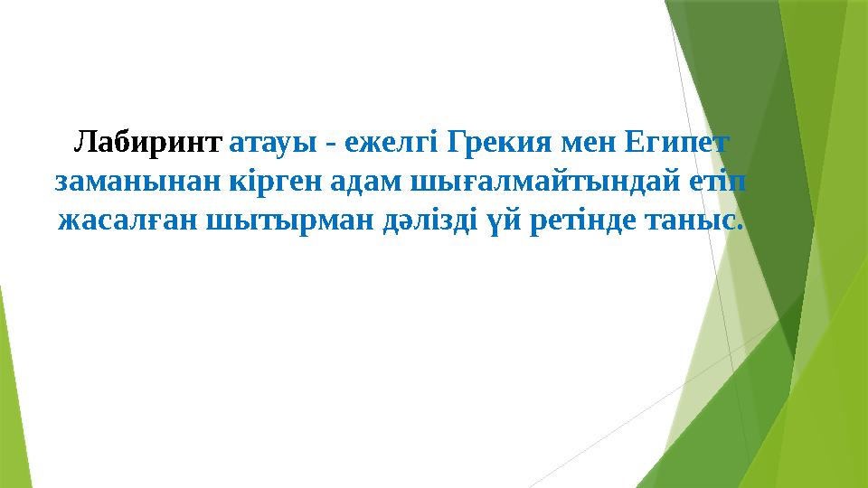 Лабиринт атауы - ежелгі Грекия мен Египет заманынан кірген адам шығалмайтындай етіп жасалған шытырман дәлізді үй ретінде тан