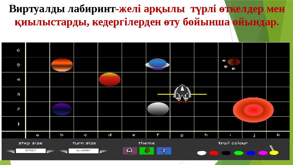 Виртуалды лабиринт -желі арқылы түрлі өткелдер мен қиылыстарды, кедергілерден өту бойынша ойындар.