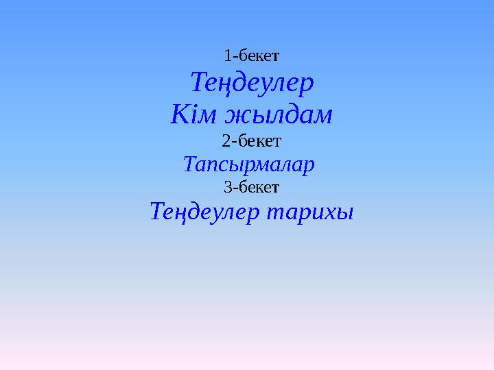 1-бекет Теңдеулер Кім жылдам 2 -бекет Тапсырмалар 3 -бекет Теңдеулер тарихы