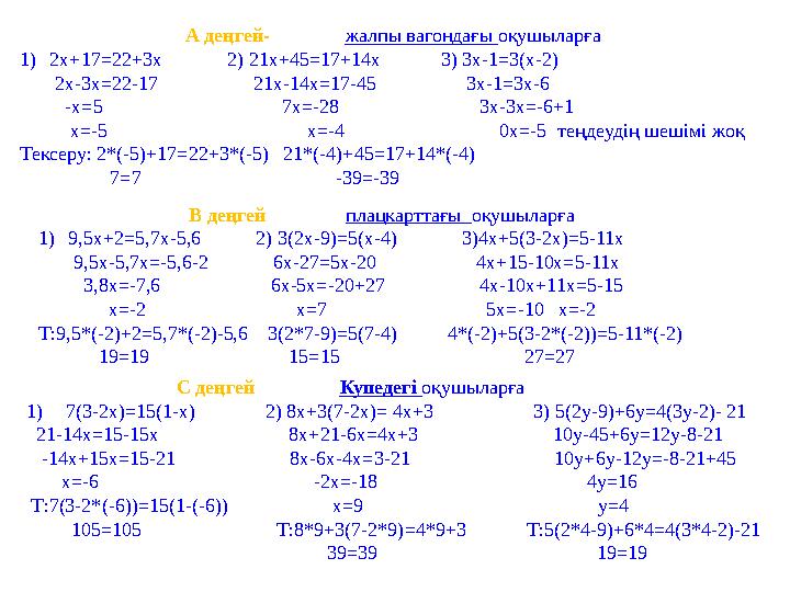 А деңгей- жалпы вагондағы оқушыларға 1) 2х+17 =22+3x 2) 21x+45=17