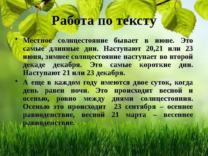 Работа по тексту • Местное солнцестояние бывает в июне. Это самые длинные дни. Наступают 20,21 или 23 июня, зимнее