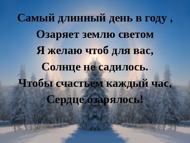 Самый длинный день в году , Озаряет землю светом Я желаю чтоб для вас, Солнце не садилось. Чтобы счастьем каждый час, Сердце оза