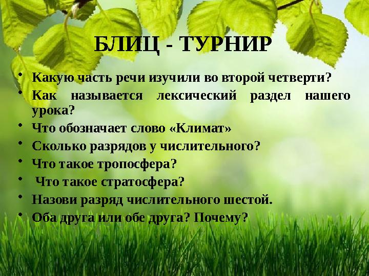 БЛИЦ - ТУРНИР • Какую часть речи изучили во второй четверти? • Как называется лексический раздел нашего урока? • Что обоз