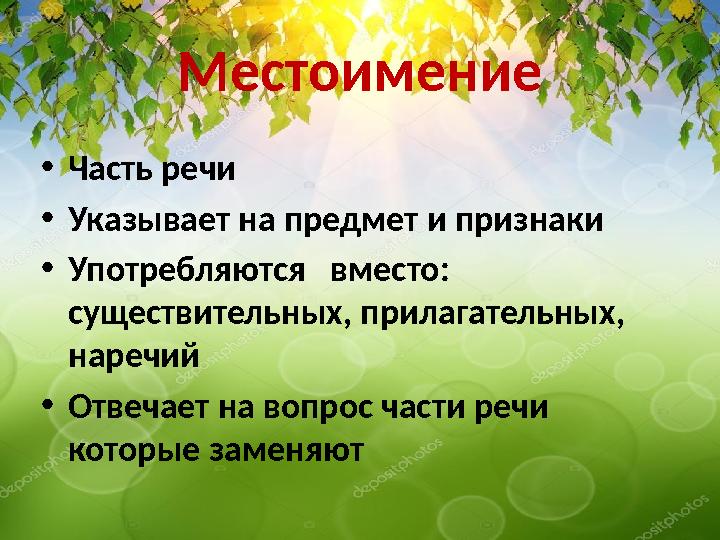 Местоимение • Часть речи • Указывает на предмет и признаки • Употребляются вместо: существительных, прилагательных, наречий