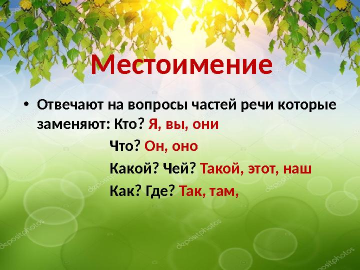 Местоимение • Отвечают на вопросы частей речи которые заменяют: Кто? Я, вы, они Что? Он, оно