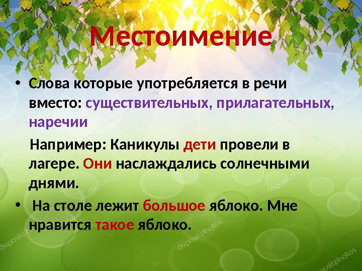 Местоимение • Слова которые употребляется в речи вместо: существительных, прилагательных, наречии Например: Каникулы де