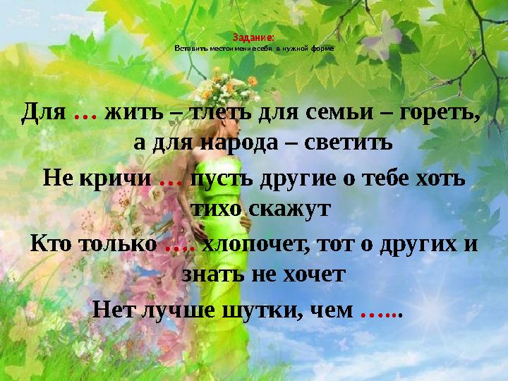 Для … жить – тлеть для семьи – гореть, а для народа – светить Не кричи … пусть другие о тебе хоть тихо скажут Кто только