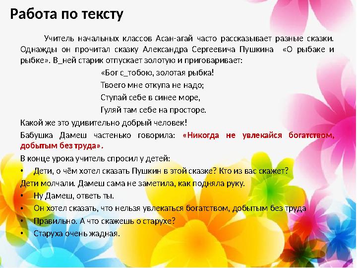 Работа по тексту Учитель начальных классов Асан-агай часто рассказывает разные сказки. Однажды он прочитал